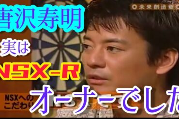 NSX-Rとは(唐沢寿明  木梨憲武  西尾由佳理)