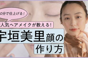 【たった10分】宇垣美里顔の作り方を人気ヘアメイクが紹介【paku☆chan人気女優＆タレントメイク】