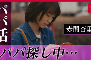 【パパ活】第1話「今夜泊まる所がないの」カラダの関係なし！？危険な恋の契約が始まる。（渡部篤郎、飯豊まりえ）|dTVオリジナルドラマ