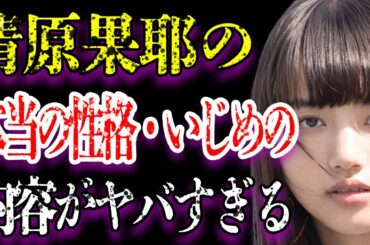 清原果耶が関与していた“いじめ”の内容がヤバすぎた…性格が悪いとの噂の真相に驚きを隠せない…熱愛彼氏との匂わせの内容に耳を疑う…