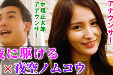 【マッシュアップ】夜に駆ける×夜空ノムコウ【池谷実悠アナ＆中垣正太郎アナ&WHITEBOX】Mash Up "Yorunikakeru"×"Yozoranomukou"