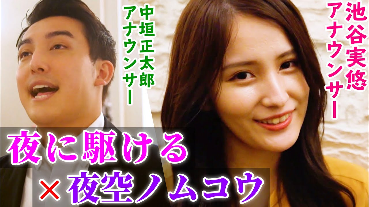 【マッシュアップ】夜に駆ける×夜空ノムコウ【池谷実悠アナ&中垣正太郎アナ&WHITEBOX】Mash Up “Yorunikakeru”×”Yozoranomukou” 【マッシュアップ】夜に駆ける×夜空ノムコウ【池谷実悠アナ&中垣正太郎アナ&WHITEBOX】Mash Up "Yorunikakeru"×"Yozoranomukou"