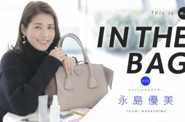 【IN THE BAG】永島優美アナウンサー｜This is me.