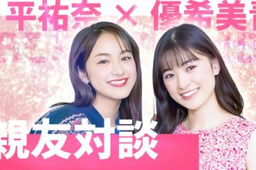 対談企画！大親友の優希美青とガールズトーク【平祐奈チャレンジYuna★Tube】
