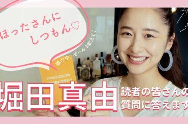 ほったさんにしつもん♡ 堀田真由が読者からの質問に答えます！