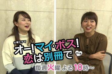【岡田麻希＆飯田万結】火曜ドラマ　オー！マイ・ボス！恋は別冊で　スペシャルトーク