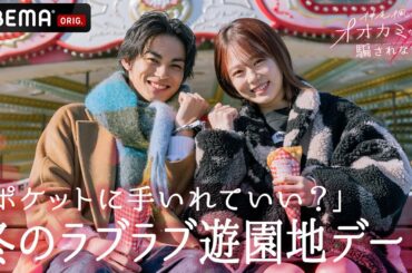 あおい編【神尾楓珠はオオカミちゃんには騙されない】「なんて描いたかわかる？S・U・K…」カッコいいのでファンだった🥰手錠しませんか？に戸惑う神尾楓珠💓あおいはオオカミちゃんなのか🐺│アベマ無料配信中！