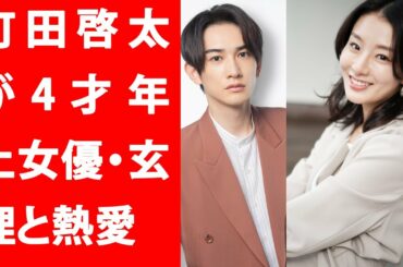 【驚愕】町田啓太が4才年上女優・玄理と熱愛　町田がべた惚れしアプローチ、すでに同棲中! Yahoo!JP