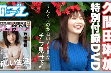 久間田琳加のお宝DVDが週刊プレイボーイに登場!