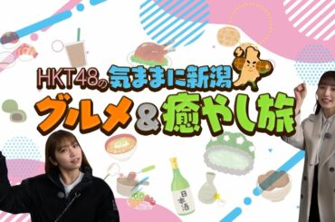 HKT48の気ままに新潟グルメ＆癒やし旅