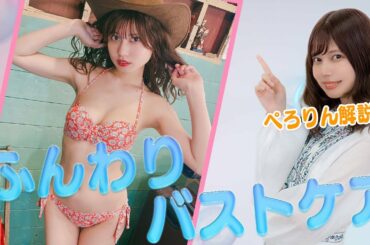 【男子禁制♡】ふんわりバストを作る！ぺろりんのバストケアを紹介！