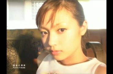 深田恭子 - 最後の果実