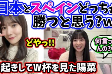 スペイン戦を早起きして生で見た河田陽菜からマウントをとられる富田鈴花【文字起こし】日向坂46