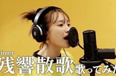 大好きな『残響散歌』を歌ってみました♪【歌ってみた】