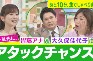 【初期メンバー大久保佳代子は元番組Pと恋仲だった!? 祝！ゴゴスマ10年目】あと１０分、生でしゃべります＃47