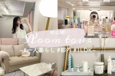 【ルームツアー】22歳一人暮らし | 1LDKのお部屋を初公開！