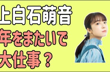 上白石萌音　年末年始　年をまたいで大仕事？