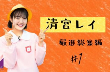 【清宮レイ】個人的に好きなシーン集 (〜2021年2月)