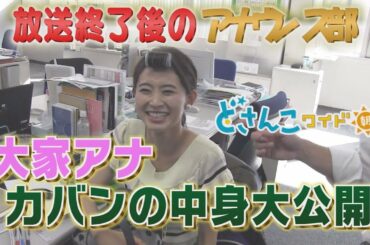 どさんこワイド朝番外編～大家彩香アナウンサー カバン中身大公開…突撃！アナウンス部リポート！～