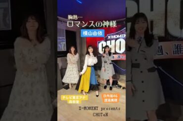 【必見】横山由依・渡邉美穂・森香澄でロマンスの神様で踊ってみた