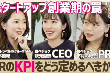 【食べチョク】短期で結果を求めるのはNG／スタートアップPRの“賢いKPI設定”／SNSの情報発信がもたらす意外な効力【大木優紀×食べチョク秋元里奈&下村彩紀子】(STAR SKILL SET)