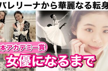 【神回】バレリーナから日本アカデミー賞女優(朝ドラヒロイン)の華麗なる転身〜趣里さんのバレエ人生に迫る【海外留学・挫折】吉本興業×トップコート