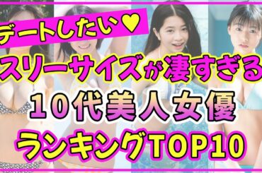 10代美人女優でスタイル抜群の美女ランキングTOP10【2022年最新版】【桜田ひより】【芦田愛菜】