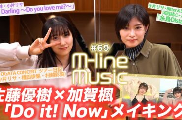 【M-line Music#69】佐藤優樹 × 加賀楓 Do it! Nowメイキング/「My Darling ～Do you love me?～」「糸島Distance」/ MC 宮本佳林・小片リサ