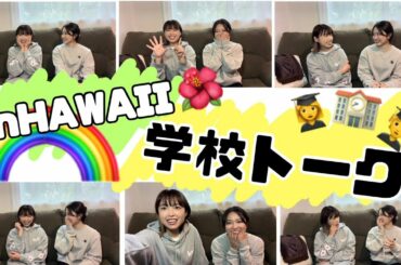 ハワイの学校生活振り返ってみた！中島さんから突然の大発表もあるよ！！！