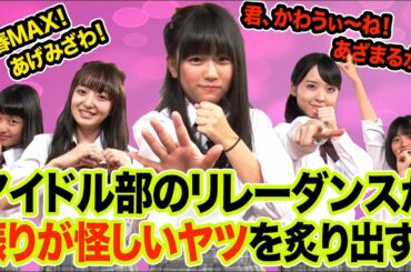 【リレーダンス】西村瑠香の振り付け怪しい説を検証！【青春高校アイドル部】