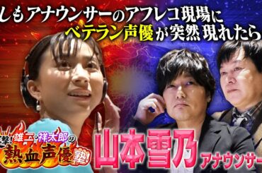 【森久保祥太郎がアフレコガチ指導】山本雪乃アナに本気指導…キャラの作り方を伝授
