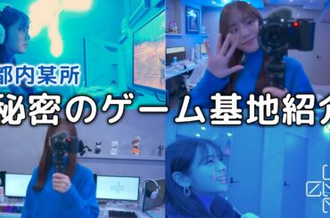 【秘密基地】都内某所ゲーム基地を紹介します