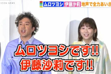 ムロツヨシ＆伊藤沙莉の全力あいさつに秦基博がクレーム！？責任なすりつけ合い勃発「ご迷惑かかるだろ！」 『映画ざんねんないきもの事典』初日舞台挨拶