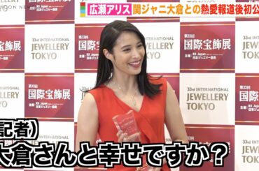 広瀬アリス、関ジャニ大倉忠義との熱愛報道後初公の場　報道陣からの質問に笑顔で対応　『第33回 日本ジュエリー ベストドレッサー賞』