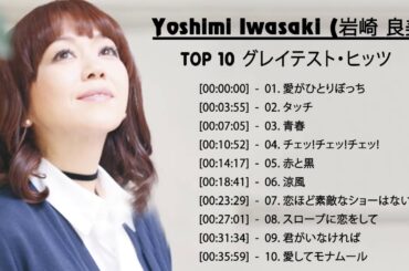 良曲ベスト の集 岩崎 良美 -JPOP BEST ヒットメドレー 邦楽 最高の曲のリスト