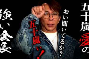 「おい！聞いてるか？五十嵐ぃ！」五十嵐愛のつよい会長【松浦勝人】【avex会長】