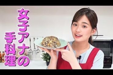 元ミス東大 篠原梨菜アナの手料理、食べてみない？