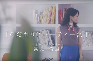 高見侑里さん　「こだわりビューティー」編