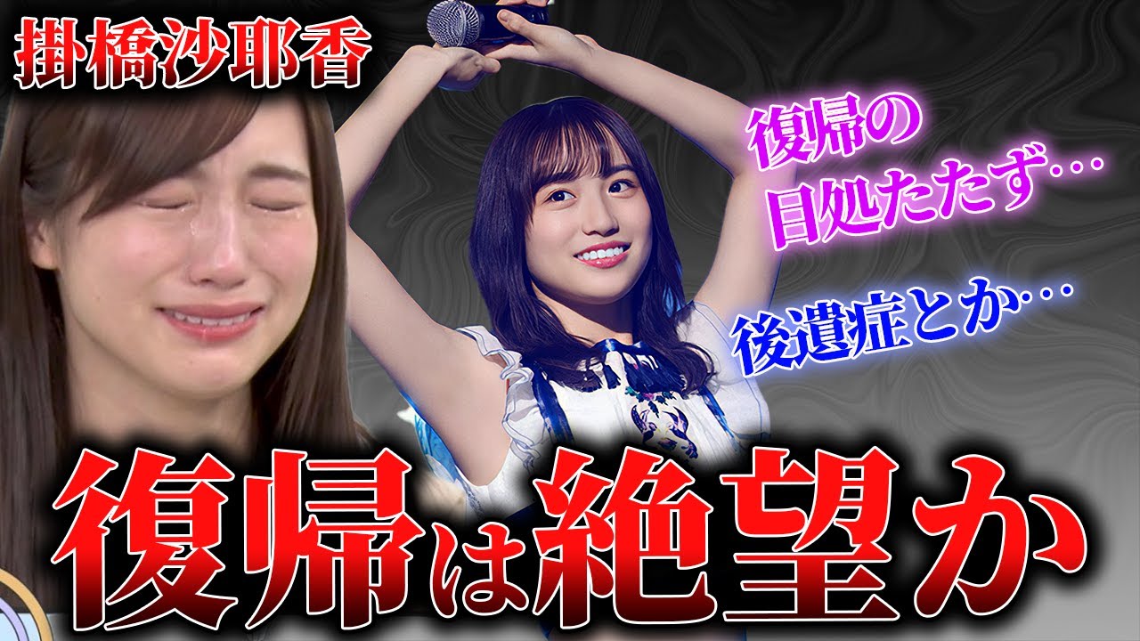 【復帰は絶望的？】掛橋沙耶香の怪我の容体は？いつ復帰できるのか？ - moe zine