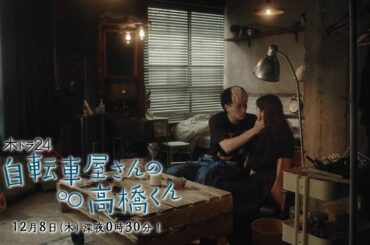 【予告】木ドラ24「自転車屋さんの高橋くん」第6話｜テレビ東京