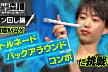 ワイルド・スピード森川 進化版ペン回しに挑戦＃2【それって!?実際どうなの課】