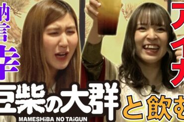 【豆柴の大群】アイカとみゆきが初サシ飲み！恋・男性タイプ・メンバー仲・クロちゃん…禁断私生活を暴露【やさぐれ酒場】