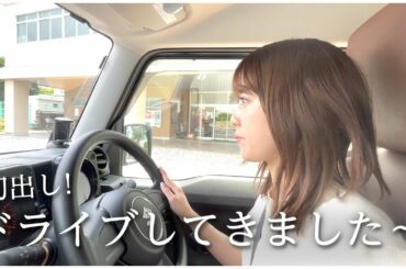 初出しドライブ動画！ちょっと顔が緊張してますが暖かく見守ってください笑