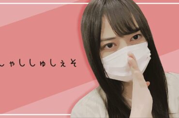 矯正中で滑舌が甘めな彩木咲良