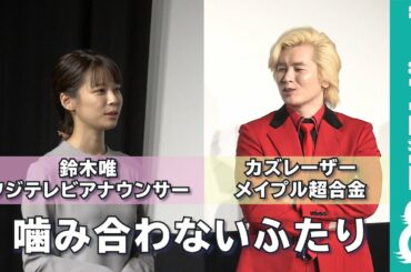 鈴木唯フジテレビアナウンサーとカズレーザー・磯村勇斗による“噛み合わない”インタビュー