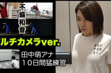 【不協和音／マルチカメラver.】テレ朝 田中萌アナ１０日間の記録【本気ダンス完全版】