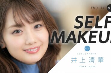 【SELF MAKEUP】井上清華アナウンサー 毎日メイク｜This is me.