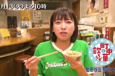 「町中華で飲ろうぜ」9/13(火)後半は坂ノ上茜の世田谷区駒沢大学編！学生の町で日体大生のソウルフードや、コスパ最強チャーハンを堪能！