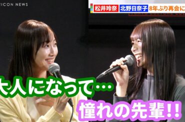 松井玲奈＆北野日奈子、8年ぶり再会に感激　乃木坂46で共に活動していた過去を懐かしむ『新ドラマ「少年のアビス」1話先行試写・完成披露トークイベント』