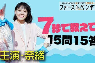 【7秒チャレンジ】奈緒に15問15答インタビュー！キュートなキメ顔も披露🐧「ファーストペンギン！」【10月期新水曜ドラマ】